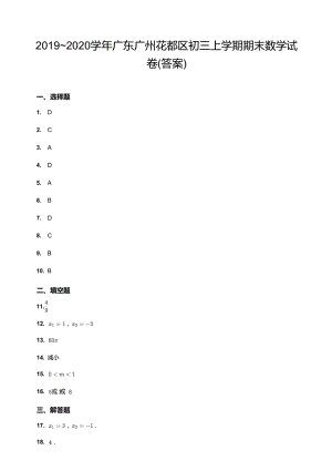 20192020學年廣東廣州花都區初三上學期期末數學試卷（答案）.docx