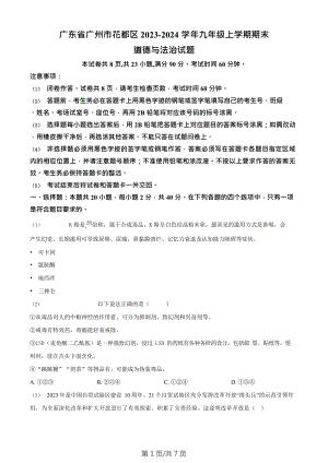 廣東省廣州市花都區(qū)2023-2024學(xué)年九年級(jí)上學(xué)期期末道德與法治試題.doc