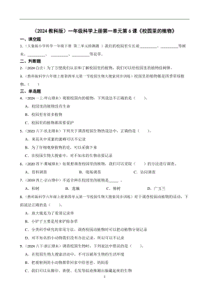 （2024教科版）一年級(jí)科學(xué)上冊(cè)第一單元第6課《校園里的植物》課時(shí)練習(xí)題(學(xué)生版).docx