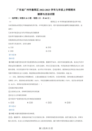 廣東省廣州市番禺區2022-2023學年九年級上學期期末道德與法治試題（答案）.doc