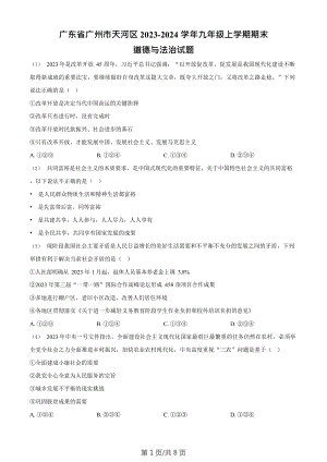 廣東省廣州市天河區(qū)2023-2024學(xué)年九年級(jí)上學(xué)期期末道德與法治試題.doc