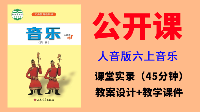 人音版六年級上冊音樂一師一優課視頻+教案+課件（全冊公開課）.rar