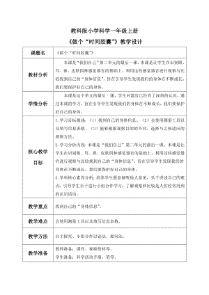【核心素養(yǎng)】教科版小學(xué)科學(xué)一年級(jí)上冊(cè) 7.做個(gè)“時(shí)間膠囊”教案.docx