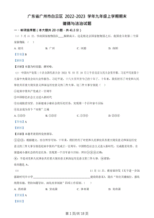 廣東省廣州市白云區2022-2023學年九年級上學期期末道德與法治試題（答案）.doc
