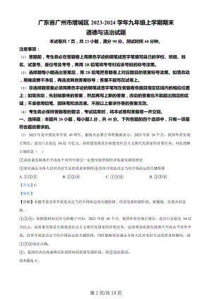 廣東省廣州市增城區(qū)2023-2024學(xué)年九年級上學(xué)期期末道德與法治試題（答案）.doc