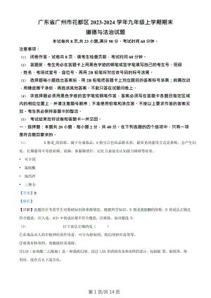 廣東省廣州市花都區(qū)2023-2024學(xué)年九年級(jí)上學(xué)期期末道德與法治試題（答案）.doc