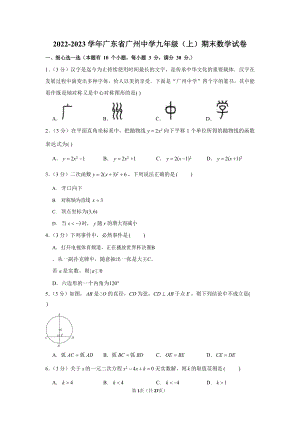 2022-2023學年廣東省廣州中學九年級（上）期末數學試卷（含答案）.docx