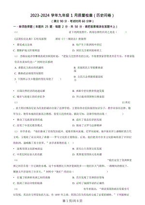 廣東省廣州大學(xué)附屬中學(xué)2023-2024學(xué)年九年級(jí)上學(xué)期期末歷史試題.doc