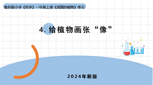 24新教科版一年級上冊科學1.4《給植物畫張“像”》課件(共10張PPT).pptx