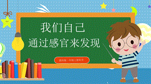 教科版小學科學一年級上冊5.通過感官來發現課件.pptx