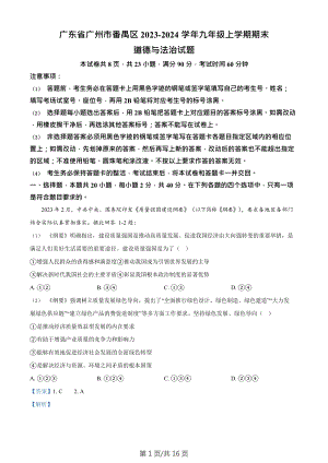 廣東省廣州市番禺區(qū)2023-2024學(xué)年九年級(jí)上學(xué)期期末道德與法治試題（答案）.doc