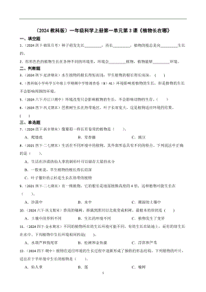 （2024教科版）一年級科學上冊第一單元第3課《植物長在哪》課時練習題(學生版).docx