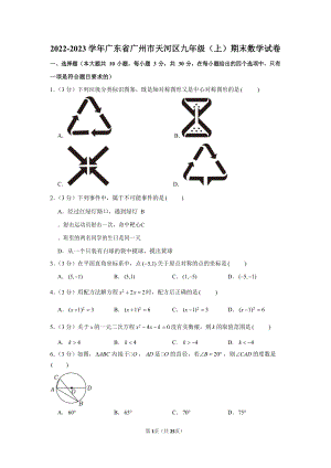 2022-2023學年廣東省廣州市天河區九年級（上）期末數學試卷（含答案）.docx