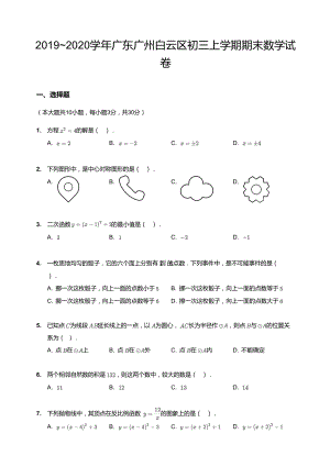 20192020學年廣東廣州白云區初三上學期期末數學試卷.docx