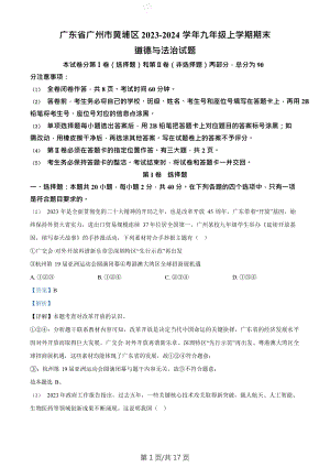 廣東省廣州市黃埔區2023-2024學年九年級上學期期末道德與法治試題（答案）.doc