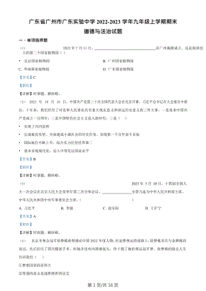 廣東省廣州市廣東實驗中學2022-2023學年九年級上學期期末道德與法治試題（答案）.doc