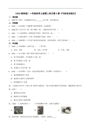 （2024教科版）一年級(jí)科學(xué)上冊(cè)第二單元第4課《氣味告訴我們》課時(shí)練習(xí)題(學(xué)生版).docx