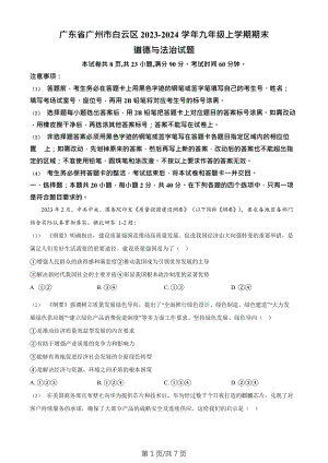 廣東省廣州市白云區(qū)2023-2024學(xué)年九年級(jí)上學(xué)期期末道德與法治試題.doc