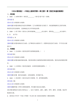 （2024教科版）一年級(jí)上冊(cè)科學(xué)第一單元第1課《我們知道的植物》課時(shí)練習(xí)題(教師版).docx