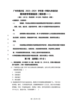 廣州市南沙區20232024學年第一學期九年級歷史期末教學質量監測模擬試卷.doc