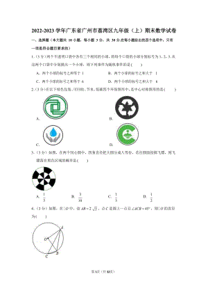 2022-2023學年廣東省廣州市荔灣區九年級（上）期末數學試卷（含答案）.docx