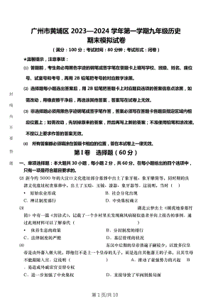 廣州市黃埔區20232024學年第一學期九年級歷史期末模擬試卷.doc