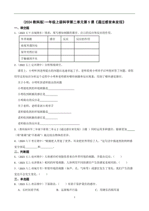 （2024教科版）一年級(jí)上冊(cè)科學(xué)第二單元第5課《通過(guò)感官來(lái)發(fā)現(xiàn)》課時(shí)練習(xí)題(學(xué)生版).docx