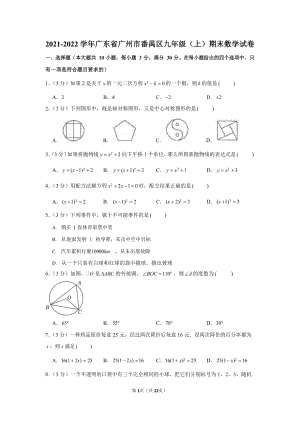 2021-2022學(xué)年廣東省廣州市番禺區(qū)九年級(jí)（上）期末數(shù)學(xué)試卷（含答案）.docx