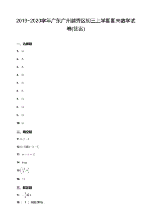 20192020學年廣東廣州越秀區初三上學期期末數學試卷（答案）.docx
