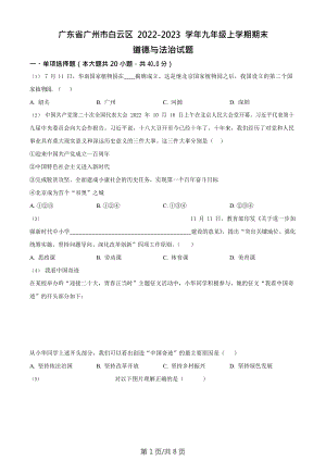 廣東省廣州市白云區2022-2023學年九年級上學期期末道德與法治試題.doc