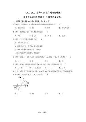 2022-2023學年廣東省廣州市海珠區中山大學附中九年級（上）期末數學試卷（含答案）.docx