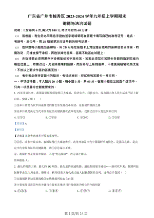廣東省廣州市越秀區2023-2024學年九年級上學期期末道德與法治試題（答案）.doc
