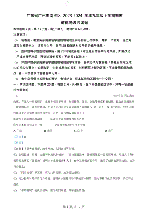 廣東省廣州市南沙區2023-2024學年九年級上學期期末道德與法治試題（答案）.doc