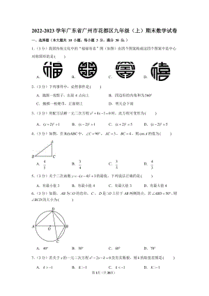 2022-2023學年廣東省廣州市花都區九年級（上）期末數學試卷（含答案）.docx