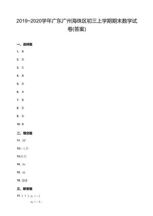 20192020學年廣東廣州海珠區初三上學期期末數學試卷（答案）.docx