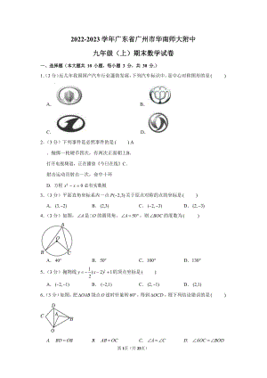 2022-2023學年廣東省廣州市華南師大附中九年級（上）期末數學試卷（含答案）.docx