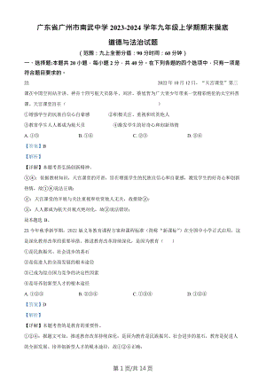 廣東省廣州市南武中學2023-2024學年九年級上學期期末摸底道德與法治試題（答案）.doc