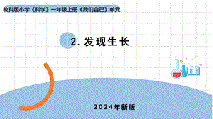 24新教科版一年級(jí)上冊(cè)科學(xué)2.2《發(fā)現(xiàn)生長(zhǎng)》課件-(共12張PPT).pptx