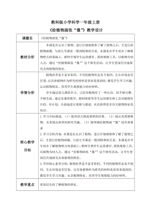 【核心素養】教科版小學科學一年級上冊 4.給植物畫張“像”教案.docx