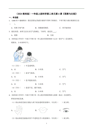 （2024教科版）一年級(jí)上冊(cè)科學(xué)第二單元第6課《觀察與比較》課時(shí)練習(xí)題(學(xué)生版).docx