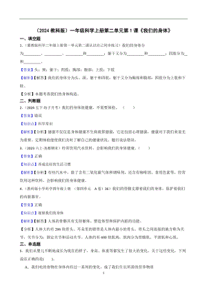 2024教科版）一年級科學上冊第二單元第1課我們的身體課時練習題(教師版).docx