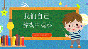 教科版小學(xué)科學(xué)一年級(jí)上冊(cè)3.游戲中的觀察課件.pptx