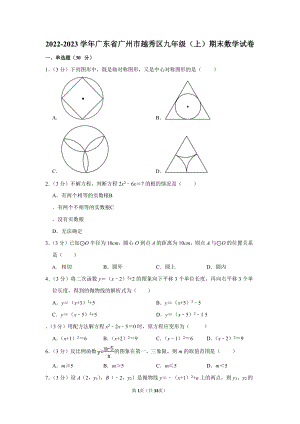 2022-2023學(xué)年廣東省廣州市越秀區(qū)九年級(jí)（上）期末數(shù)學(xué)試卷（含答案）.docx