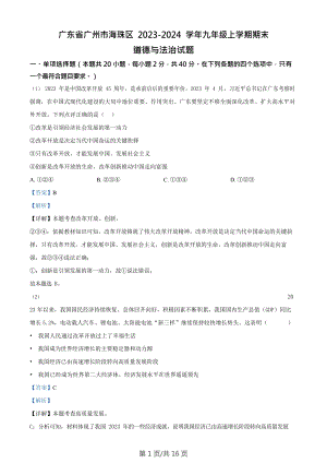 廣東省廣州市海珠區(qū)2023-2024學(xué)年九年級(jí)上學(xué)期期末道德與法治試題（答案）.doc