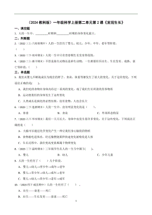 （2024教科版）一年級科學上冊第二單元第2課《發現生長》課時練習題(學生版).docx
