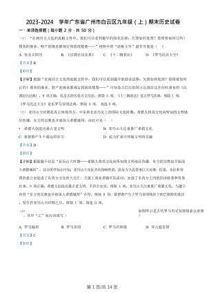 廣東省廣州市白云區(qū)2023-2024學(xué)年九年級(jí)上學(xué)期期末歷史試題（答案）.doc
