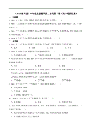 （2024教科版）一年級(jí)上冊(cè)科學(xué)第二單元第7課《做個(gè)時(shí)間膠囊》課時(shí)練習(xí)題(學(xué)生版).docx
