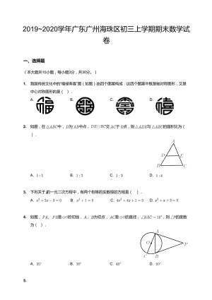 20192020學年廣東廣州海珠區初三上學期期末數學試卷.docx