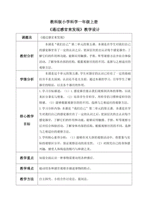 核心素養】教科版小學科學一年級上冊5.通過感官來發現教案.docx