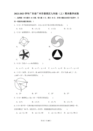 2022-2023學年廣東省廣州市番禺區九年級（上）期末數學試卷（含答案）.docx